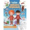 Одеваюсь правильно (раскраска, 2 бумажные куклы, наряды для кукол) Одеваюсь правильно (раскраска, 2 бумажные куклы, наряды для кукол)