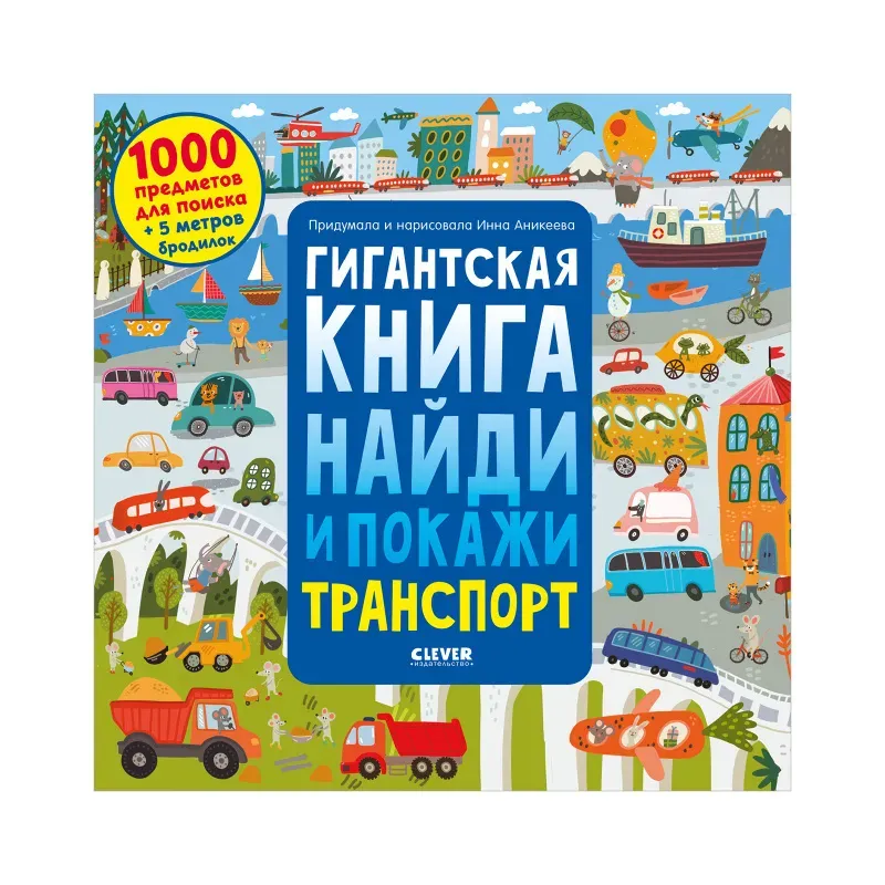 Найди и покажи. Гигантская книга найди и покажи. Транспорт