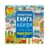 Найди и покажи. Гигантская книга найди и покажи. Транспорт