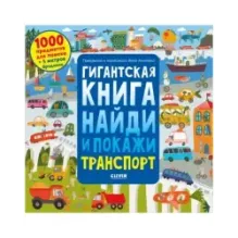 Найди и покажи. Гигантская книга найди и покажи. Транспорт