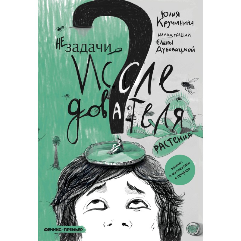 Незадачи исследователя. Растения