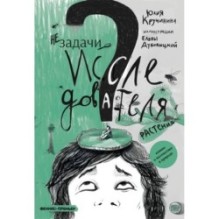 Незадачи исследователя. Растения