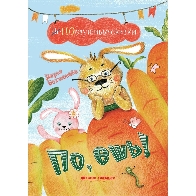 По, ешь! По, ешь!