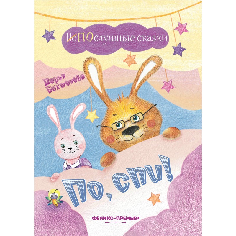 По, спи! По, спи!