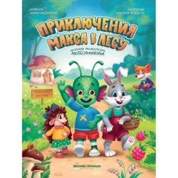 Приключения Макса в лесу