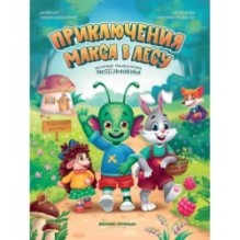 Приключения Макса в лесу