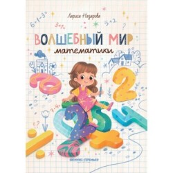 Волшебный мир математики