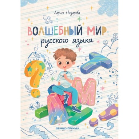 Волшебный мир русского языка