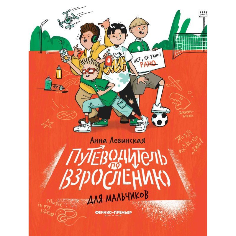 Путеводитель по взрослению для мальчиков дп