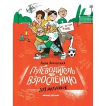 Путеводитель по взрослению для мальчиков дп