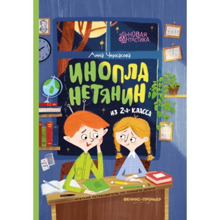 Инопланетянин из 2 "А" класса: краткий путеводитель по планете Земля