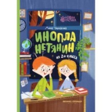 Инопланетянин из 2 "А" класса: краткий путеводитель по планете Земля