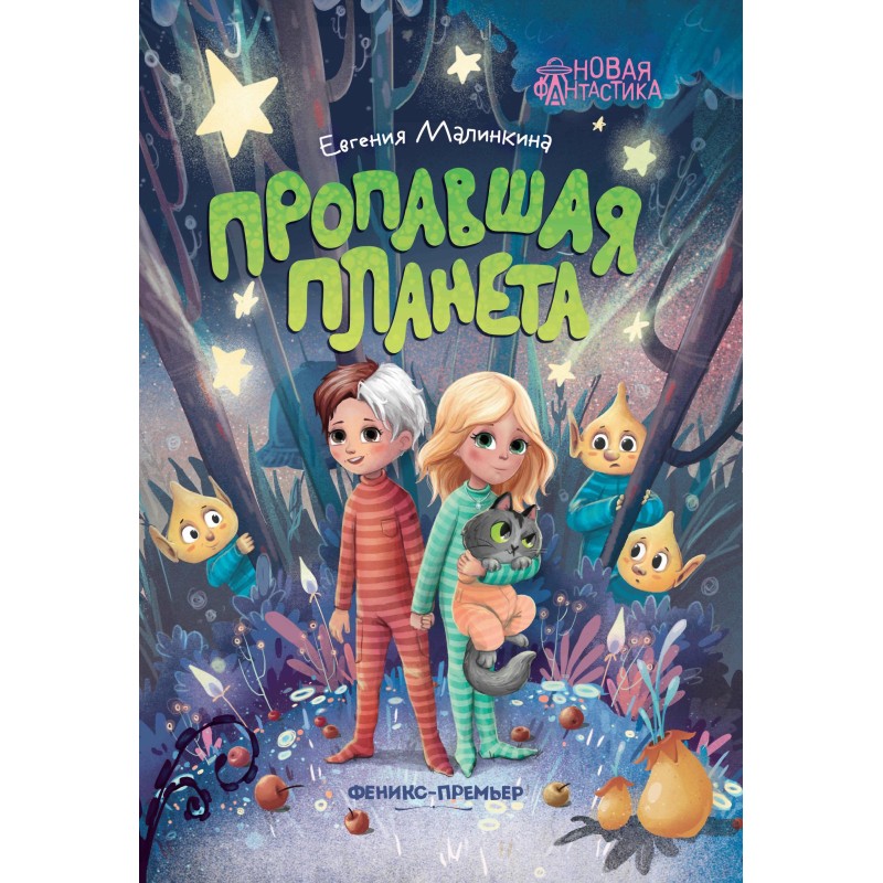 Пропавшая планета Пропавшая планета