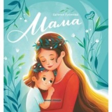 Мама: история настоящей любви дп