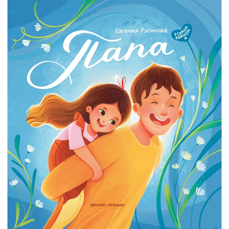 Папа: история настоящей дружбы дп