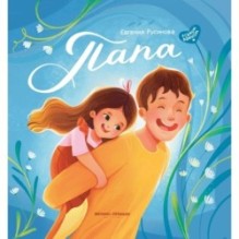 Папа: история настоящей дружбы дп