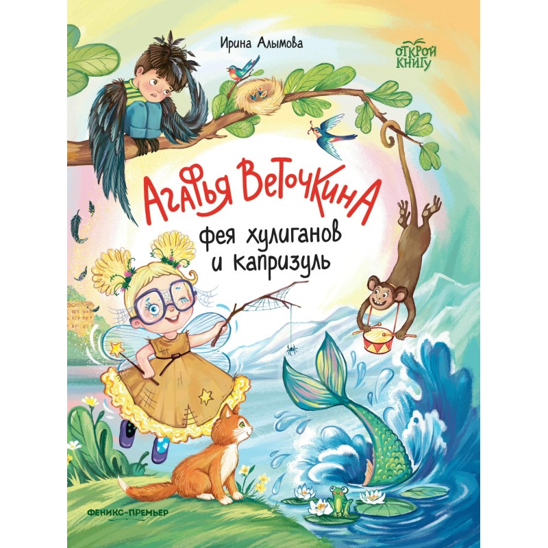 Агафья Веточкина - фея хулиганов и капризуль