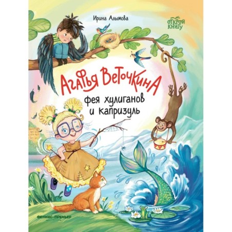 Агафья Веточкина - фея хулиганов и капризуль