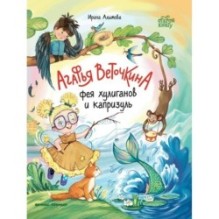 Агафья Веточкина - фея хулиганов и капризуль