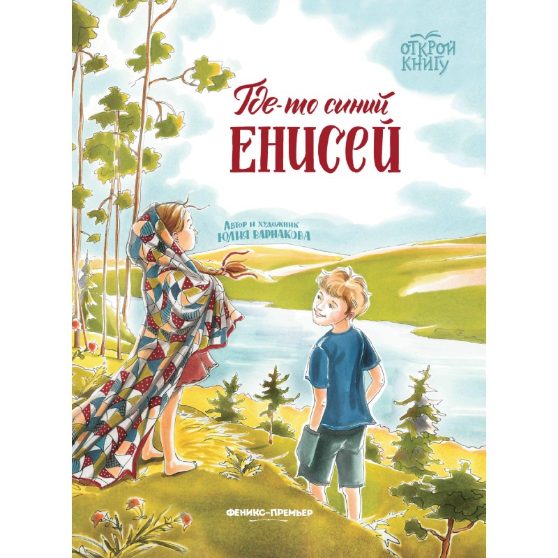 Где-то синий Енисей Где-то синий Енисей