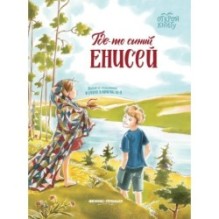 Где-то синий Енисей