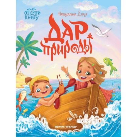 Дар природы