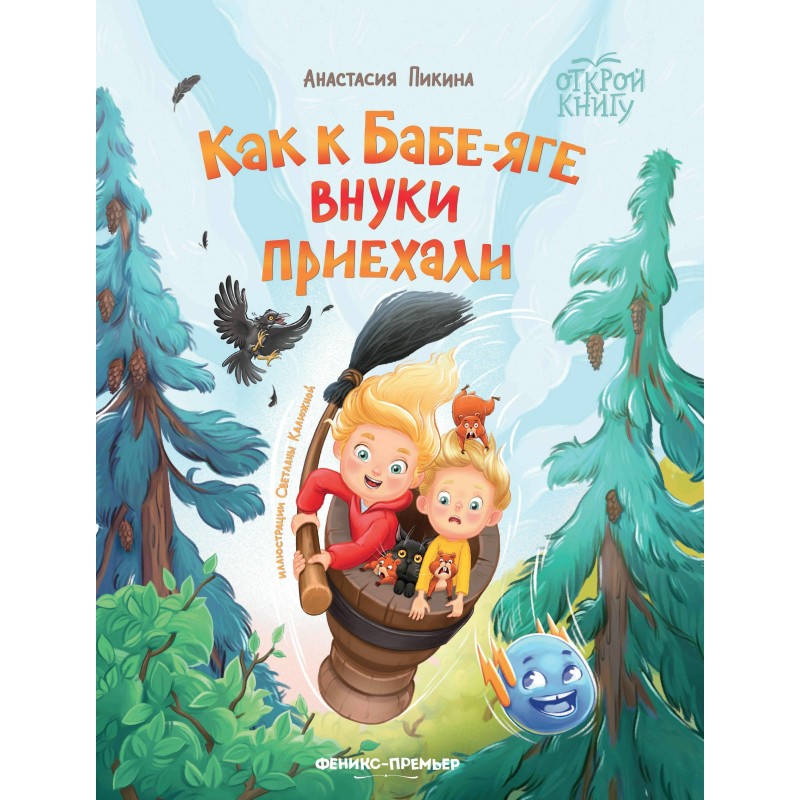 Как к Бабе-яге внуки приехали дп Как к Бабе-яге внуки приехали дп