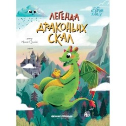 Легенда Драконьих скал