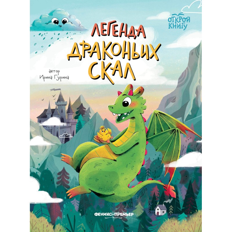 Легенда Драконьих скал