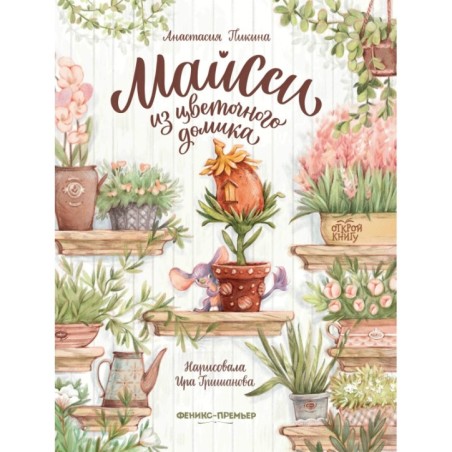 Майсси из цветочного домика дп