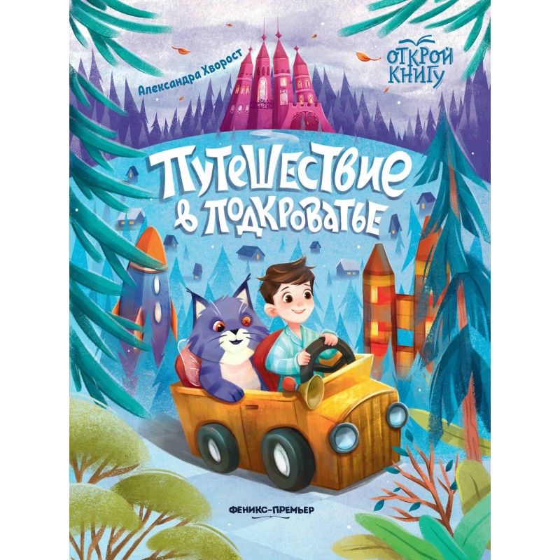 Путешествие в Подкроватье Путешествие в Подкроватье