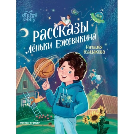 Рассказы Лёньки Ежевикина