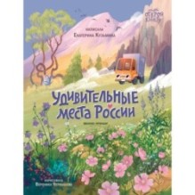 Удивительные места России