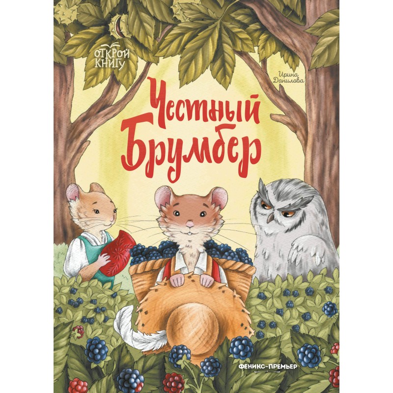 Честный Брумбер Честный Брумбер