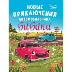 Новые приключения автомобильчика Бибики