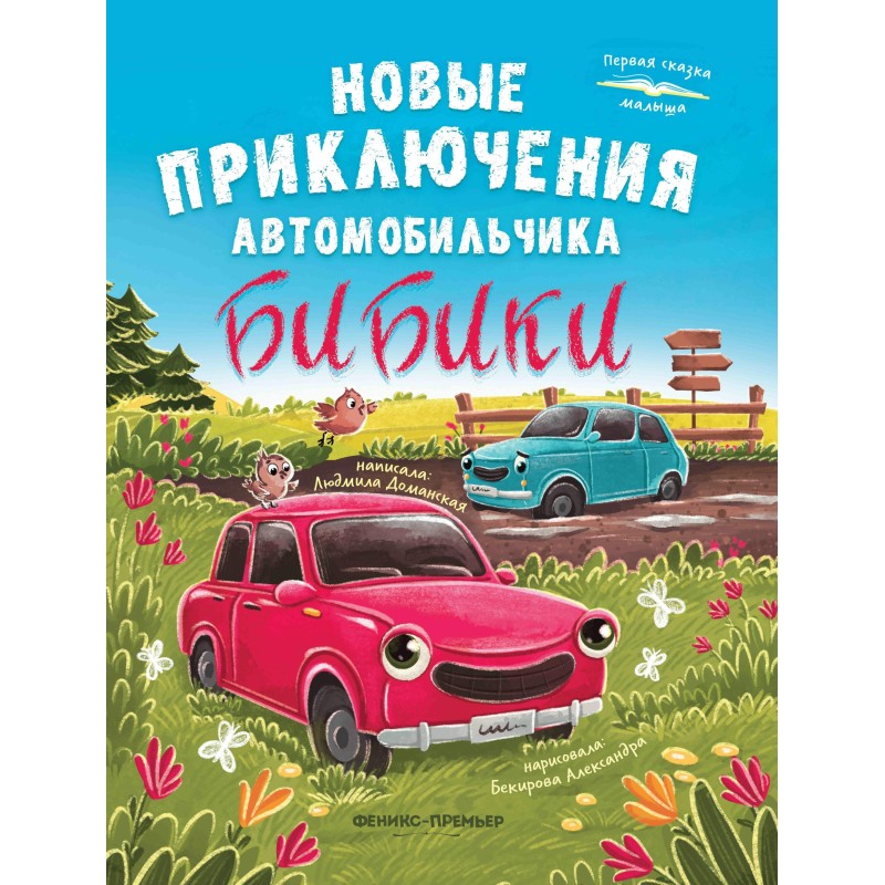 Новые приключения автомобильчика Бибики