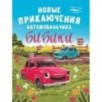 Новые приключения автомобильчика Бибики