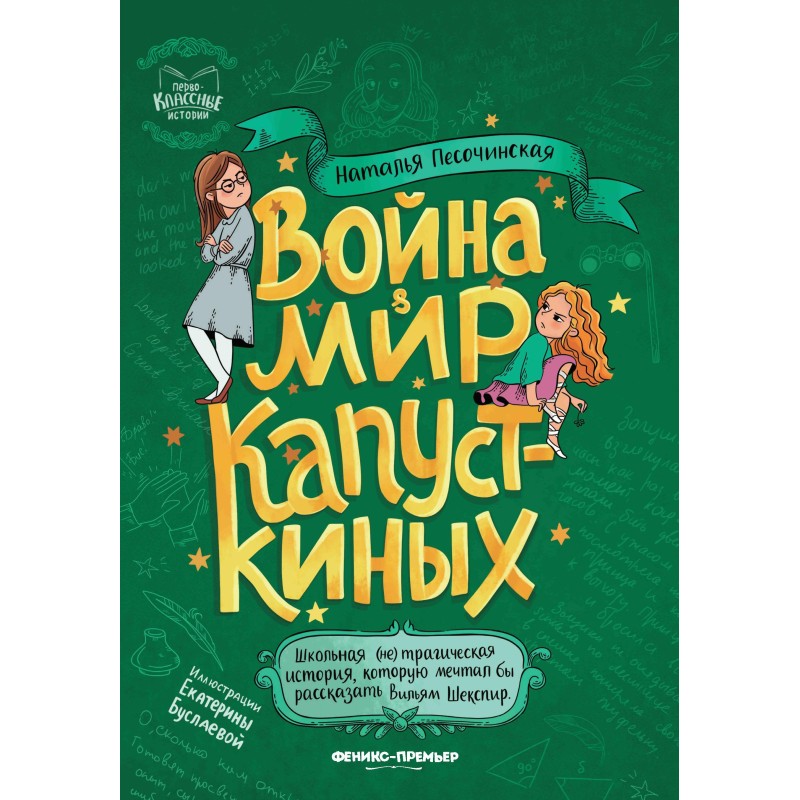 Война & мир Капусткиных Война & мир Капусткиных