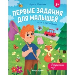 Окружающий мир: тесты с наклейками