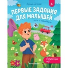 Окружающий мир: тесты с наклейками