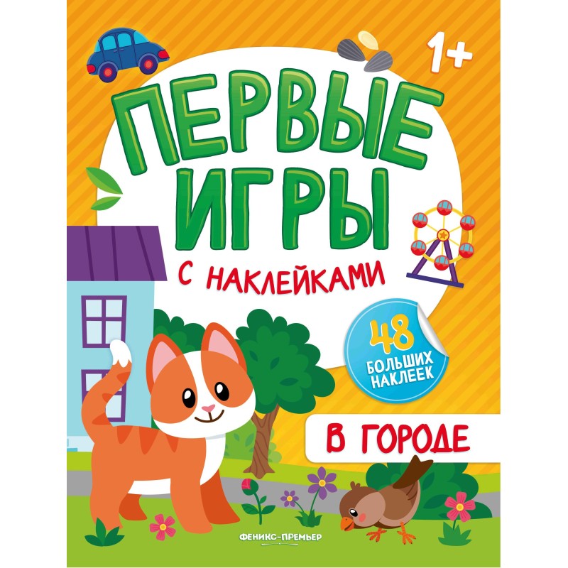 В городе: книжка с наклейками 1+ дп В городе: книжка с наклейками 1+ дп