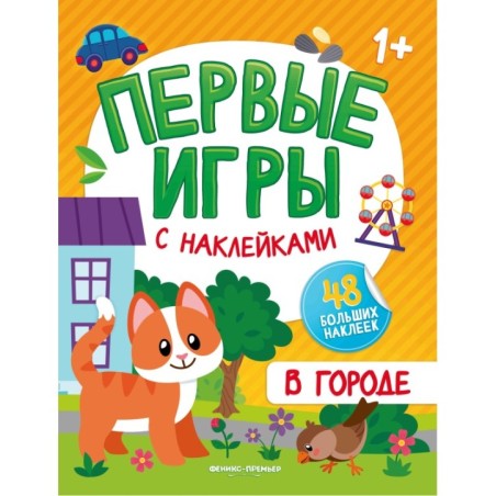 В городе: книжка с наклейками 1+ дп