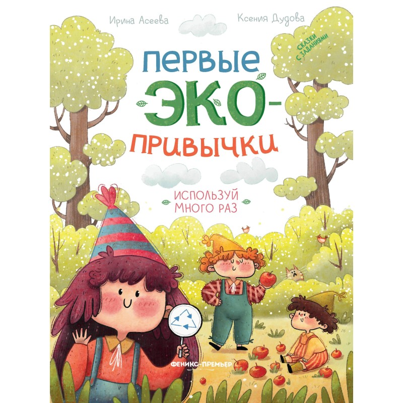 Используй много раз: сказки с заданиями