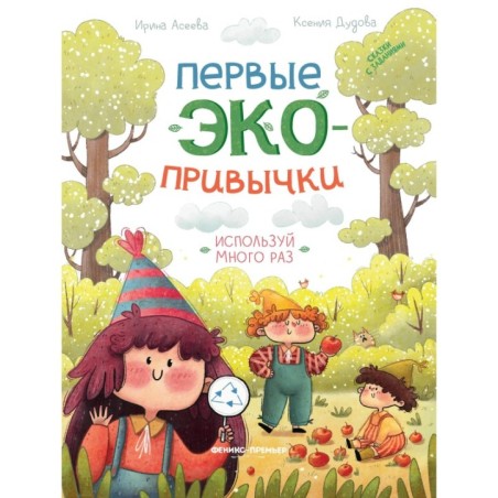 Используй много раз: сказки с заданиями