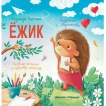 Ежик: история в стихах дп