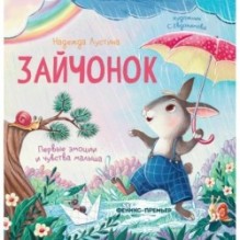 Зайчонок: история в стихах дп