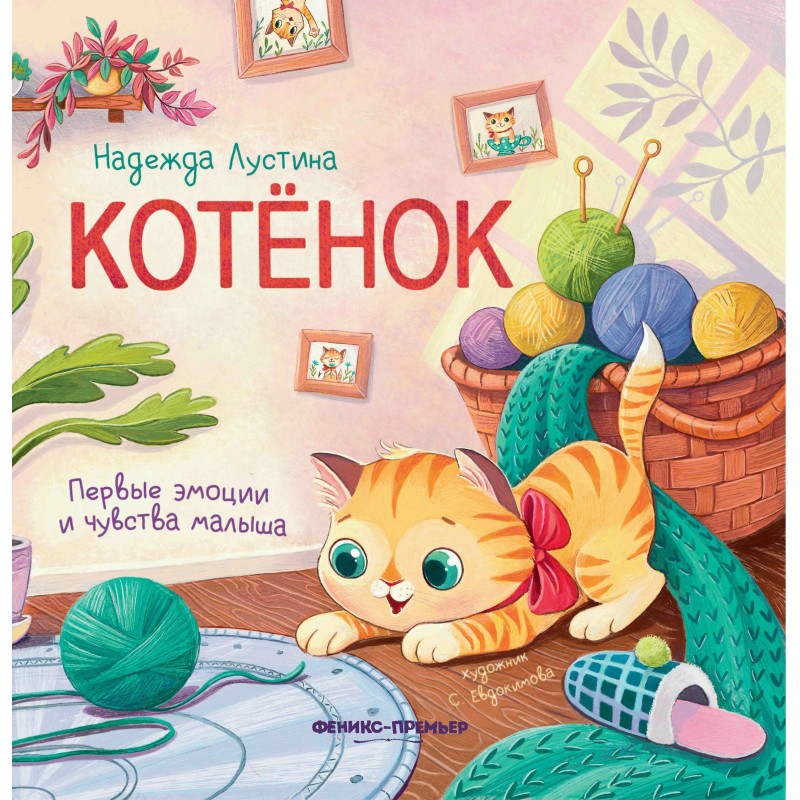 Котенок: история в стихах