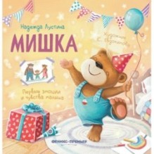 Мишка: история в стихах дп