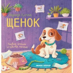 Щенок: история в стихах