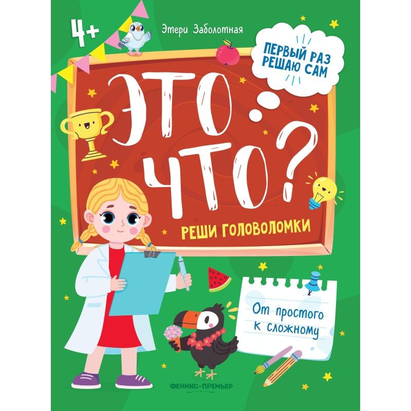 Это что? Реши головоломки